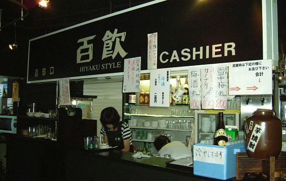 百飲（ヒャクイン）